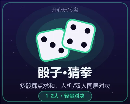 骰子猜拳游戏画面