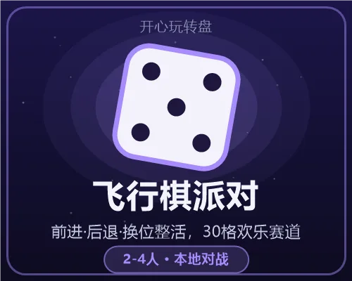 飞行棋派对游戏画面