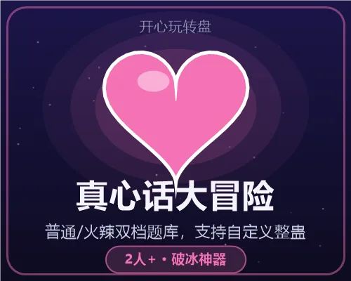 真心话大冒险游戏画面