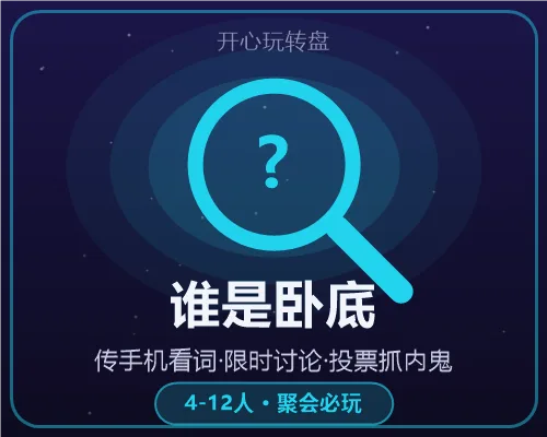 谁是卧底游戏画面