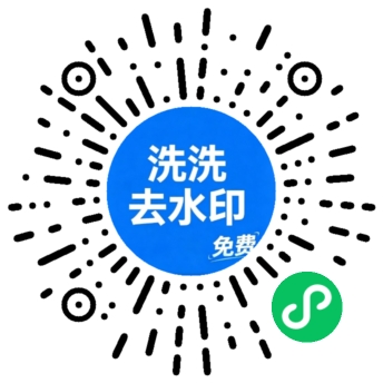 洗洗去水印小程序码