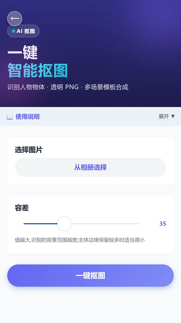 AI 一键抠图界面