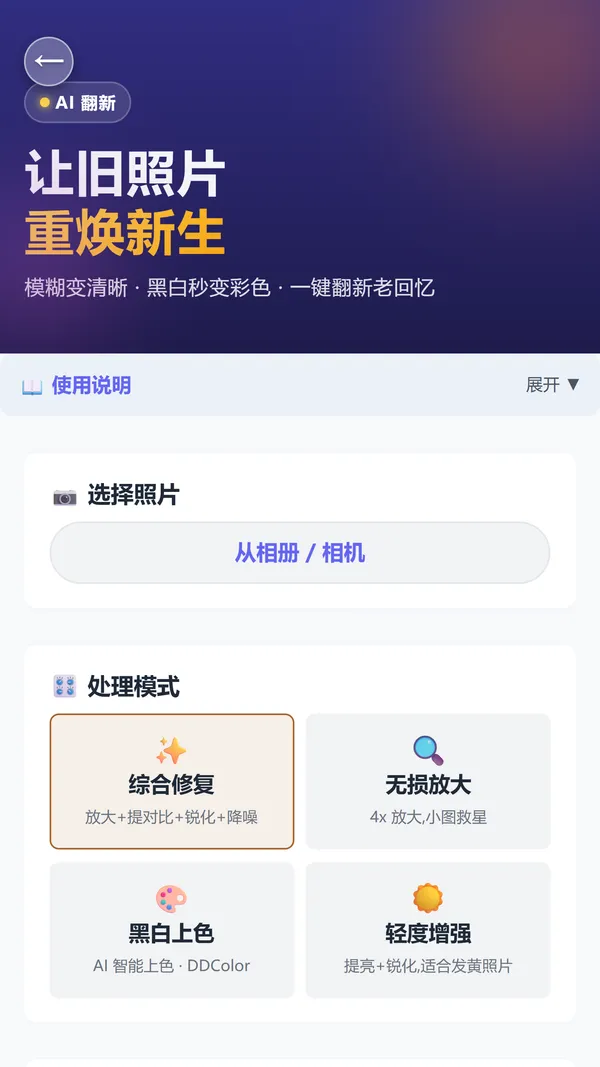 老照片翻新处理模式界面