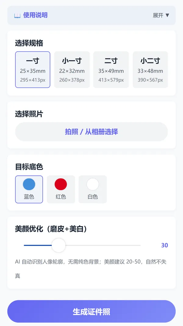 证件照制作规格底色美颜界面